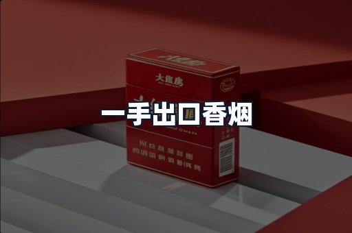 一手出口香烟